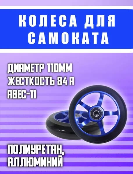 Колесо для трюкового самоката bestcycle star5, повышенная прочность, износостойкие, 110 мм, подшипники ABEC-11, синий