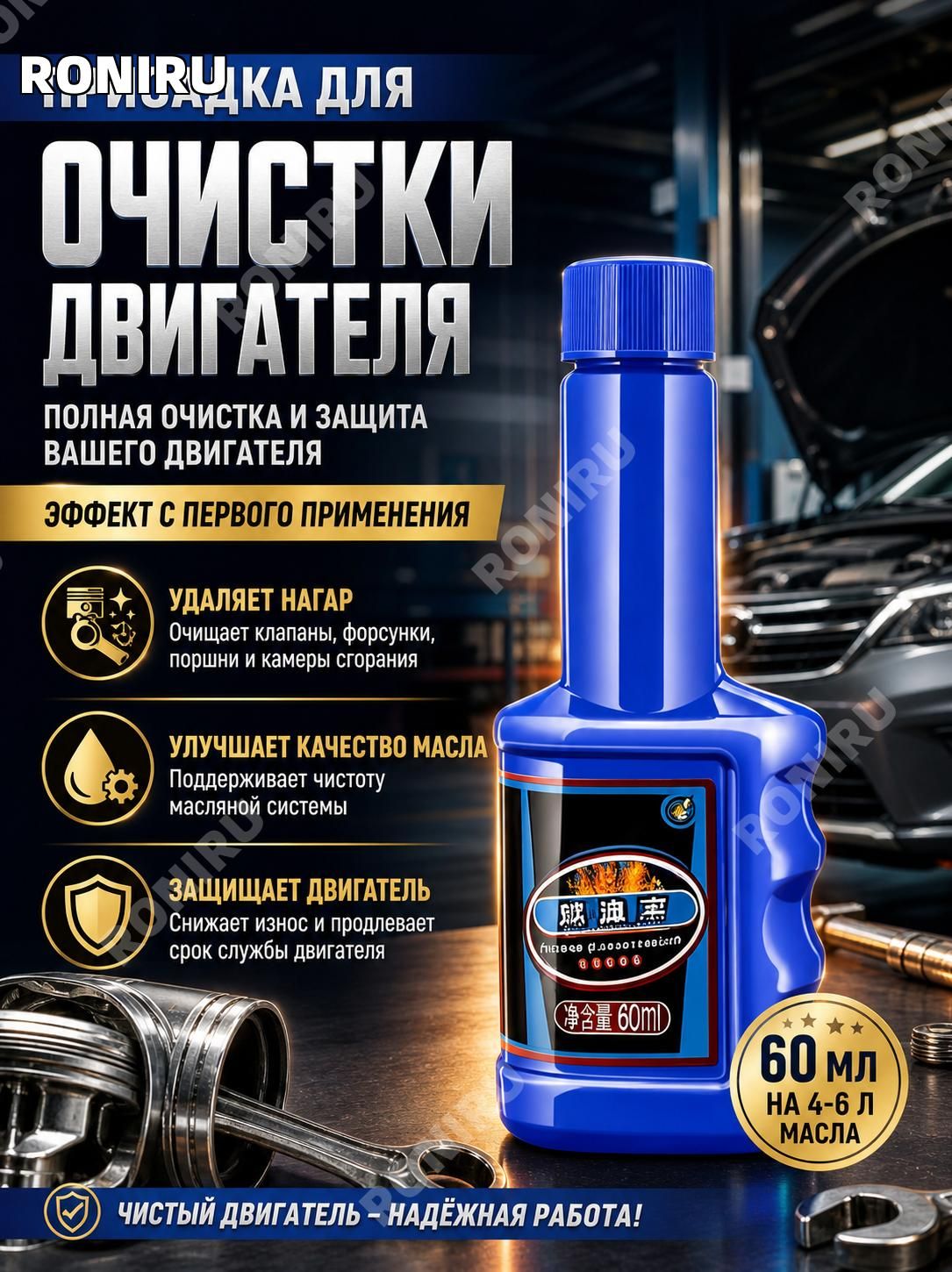 Присадка для очистки двигателя автомобиля, удаление нагара и очистка клапанов форсунок поршней и камер сгорания, улучшение качества масла 60 мл