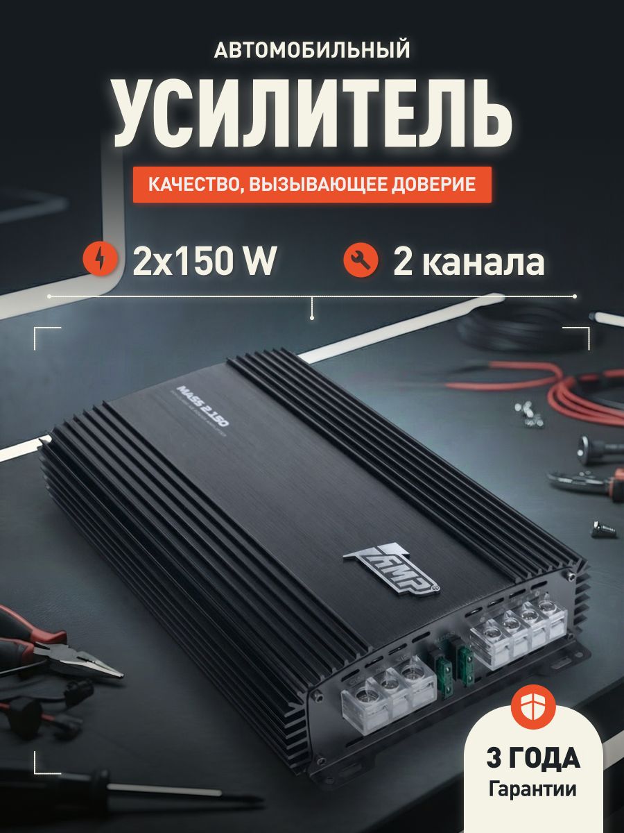 Усилитель 2 канальный AMP MASS 2.150 / Усилитель автомобильный