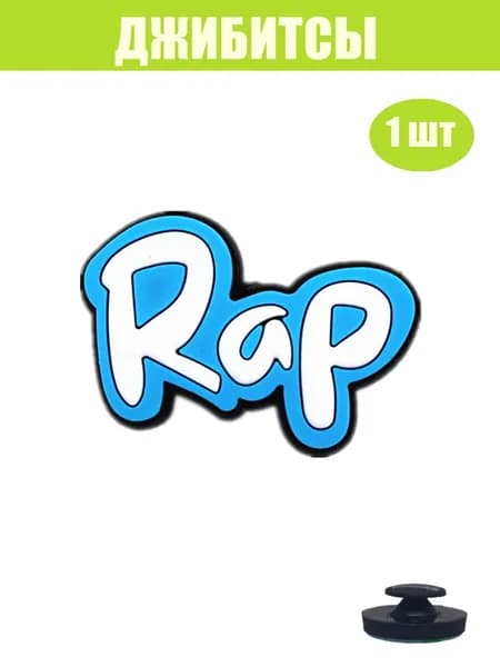 Джиббитсы 1 шт