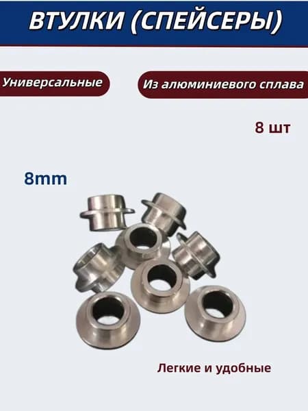 Втулки ( Спейсеры ) 8штук для роликовых коньков, самокатов, скейтбордов 8мм длинна 10,22мм