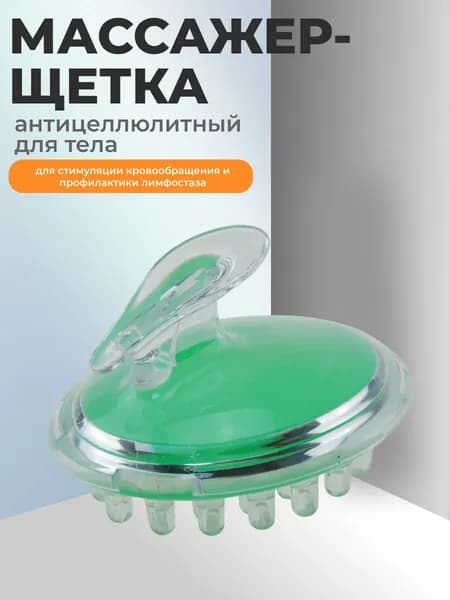 Массажер-щетка для тела антицеллюлитный 11,4 (д) х 9 (ш) х 8 (в) см для стимуляции кровообращения и профилактики лимфостаза, материал - пластик ПВХ, полипропилен, зеленый.