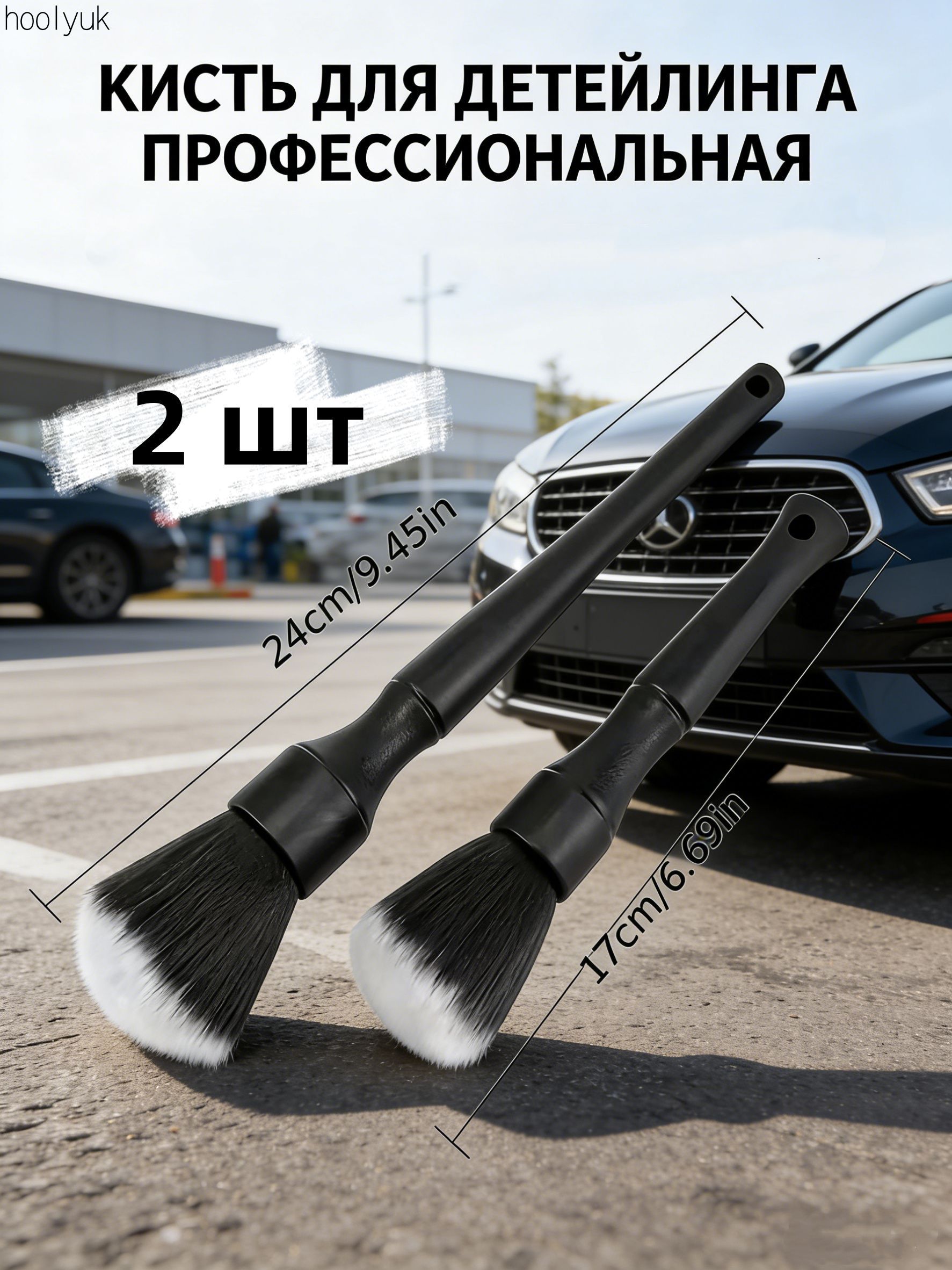 Кисть для детейлинга, 2 шт.