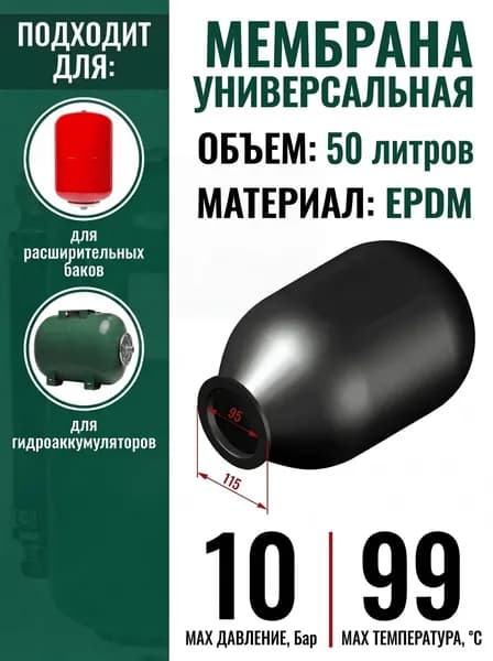 Мембрана универсальная для гидроаккумулятора и расширительных баков, 50 литров