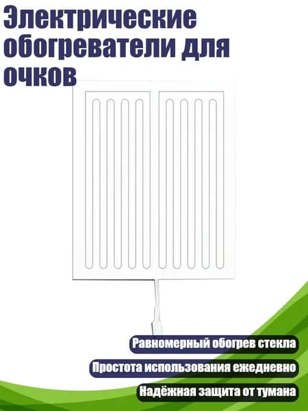 Электрические обогреватели для очков, - 300x400 мм