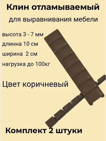 клин для выравнивания мебели (2шт)