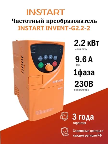 Преобразователь частоты INVENT-G2.2-2 (2.2кВт, 9.6А, 1Ф, 230В, 50/60Гц, IP20, INVENT, INSTART)