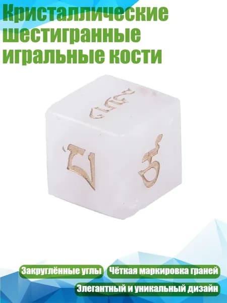 Кристаллические шестигранные игральные кости, - Белый кристалл