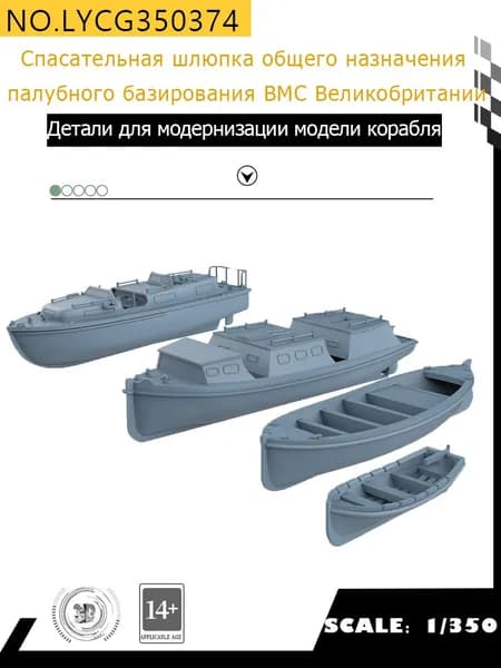 MRY-SFW Детали для модернизации модели корабля Четыре типа палубных шлюпок общего назначения для ВМС Великобритании, по две в каждой 1/350