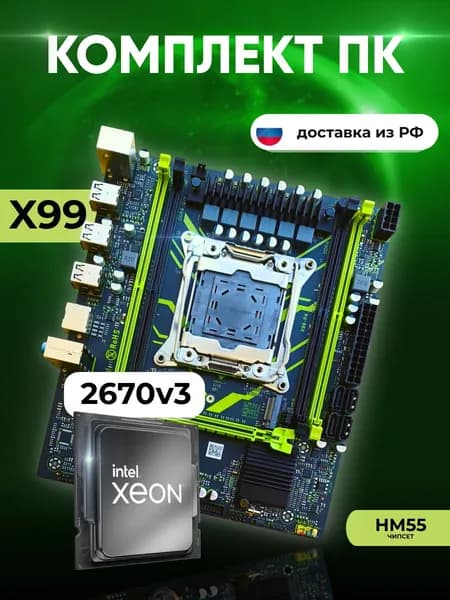 Комплект: MASHINIST X99 P4 + Xeon E5 2670v3