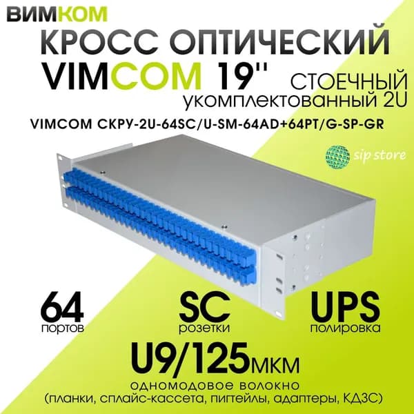 Кросс стоечный оптический VIMCOM 19'' укомплектованный 2U, 64 порта SC/UPC, 9/125 мкм (сплайс-кассета, пигтейлы, адаптеры, КДЗС), сплошная панель, серый