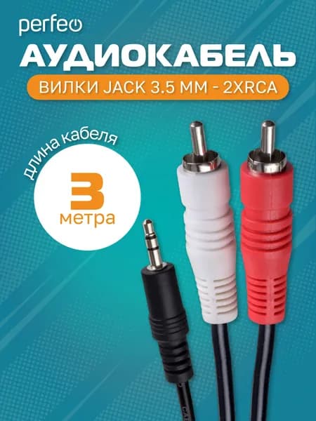 Кабель Jack 3.5 мм вилка - 2xRCA вилка, длина 3 м. (J2004)