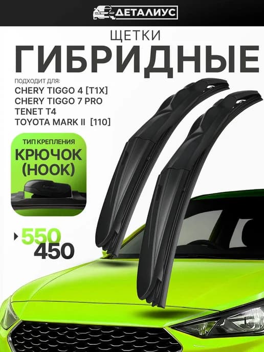 550 450 Щетки стеклоочистителя Hook Чери Тигго 7 про макс