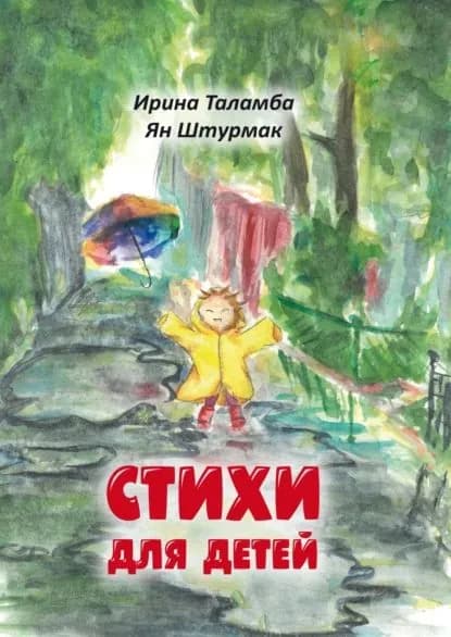 Стихи для детей | Таламба Ирина, Штурмак Ян | Электронная книга