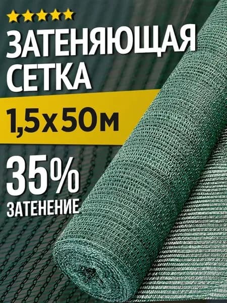 Затеняющая сетка для теплиц и заборов - 1,5 х 50м - 35%