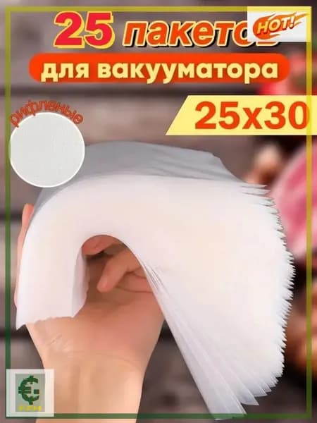Пакеты для вакууматора рифленые 25x30 набор 25штук