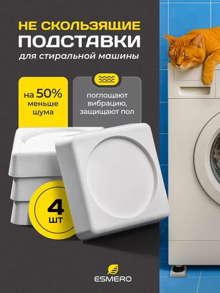 Антивибрационные подставки для стиральной машины, набор 4 шт. Противовибрационные ножки для холодильника и мебели. Виброопоры, подножки под технику для уменьшения вибрации, шума и перемещения.