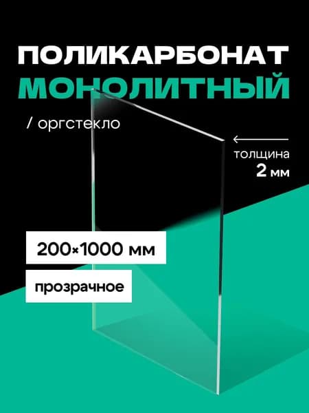 Монолитный Поликарбонат прозрачный 2 мм 200*1000 мм / Оргстекло прозрачное