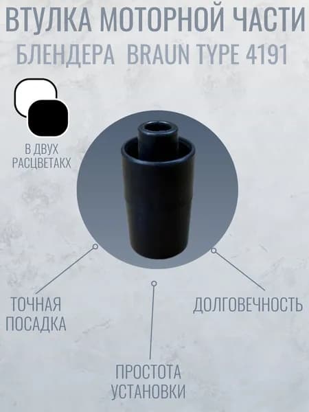 Втулка моторной части блендера Braun в черном цвете