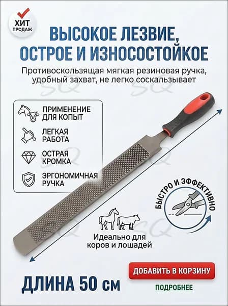 Двусторонний рашпиль для копыт лошадей