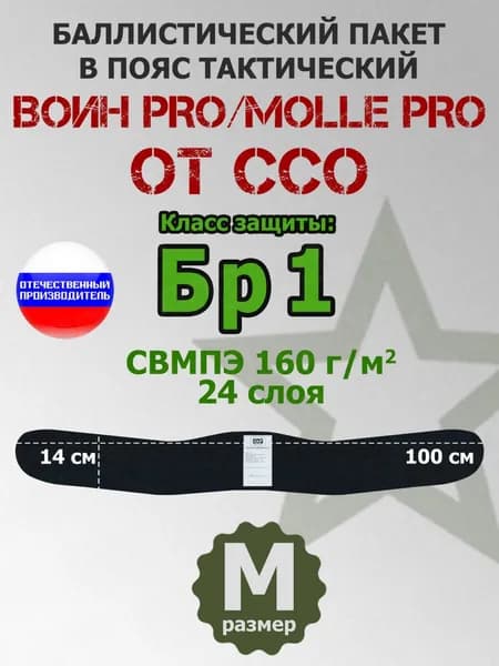 Баллистический пакет A&P в пояс тактический Воин PRO/MOLLE PRO от ССО. Размер: M. Класс защитной структуры Бр 1.