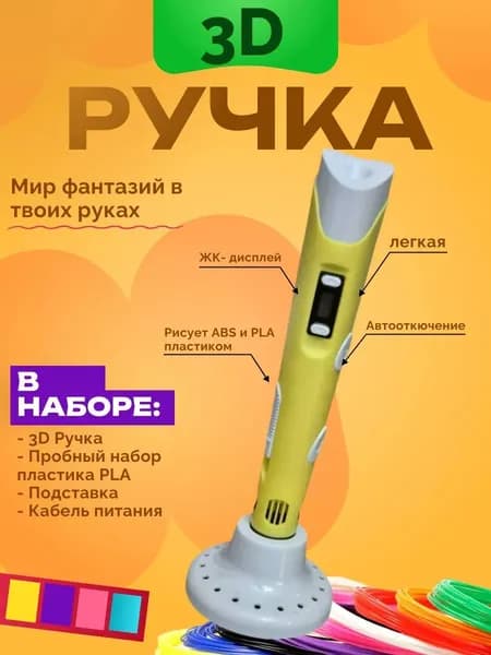 3D Ручка с набором пластика желтая