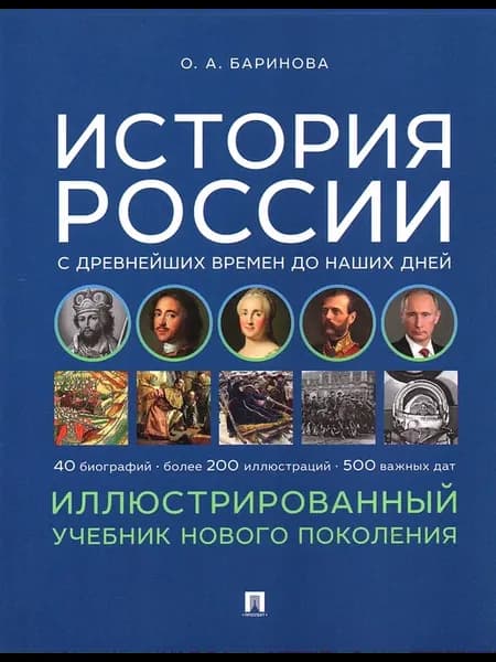 История России Иллюстрированный учебник Баринова О.А