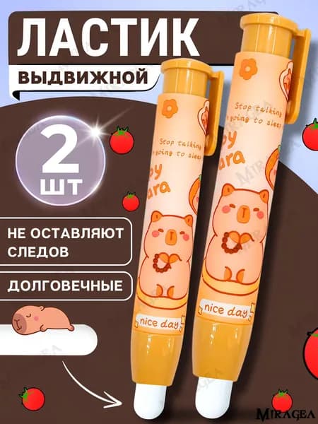 Ластик-карандаш выдвижной, капибара 2шт.