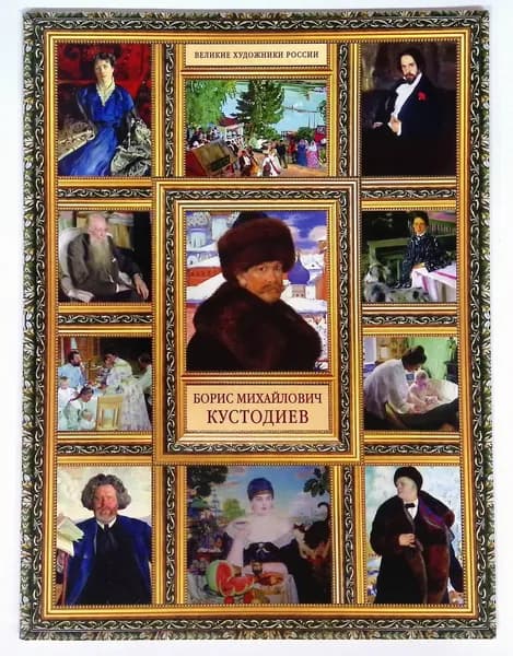 Борис Михайлович Кустодиев