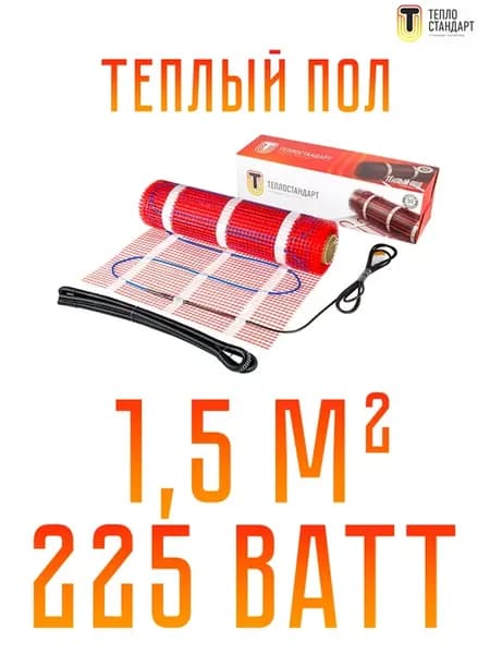 Электрический теплый пол 1.5 кв. м