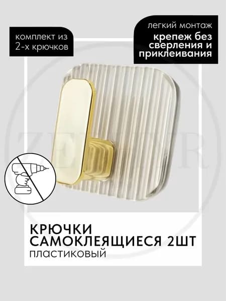 Крючки самоклеящиеся, 2 шт / пластмассовые / прозрачные