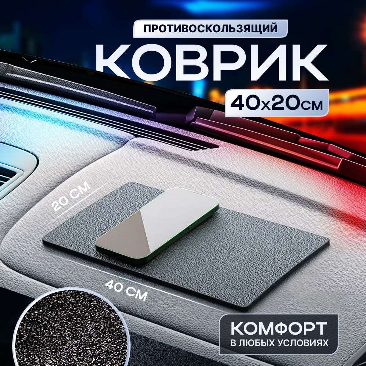 ,Коврик на торпедо