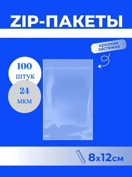 Пакеты с замком "зиплок" (гриппер), 100 шт., 80х120 мм, ПВД, 24 мкм