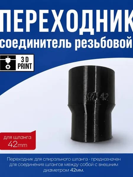 Переходник для пылесоса, для спирального шланга 42 мм
