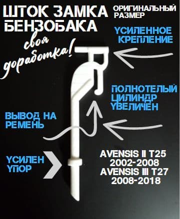 Усиленная тяга лючка бензобака Avensis 2-3 поколения / Шток активатора лючка бензобака для Avensis/Тяга на бензобак/Актуатор замка люка бензобака авенсис