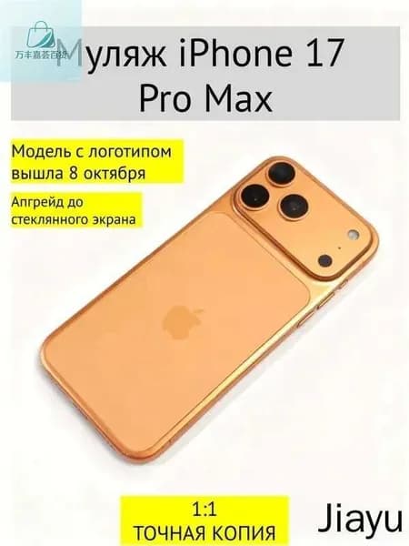 Муляж iPhone 17 PRO MAX-С ЛОГОТИПОМ-оранжевый