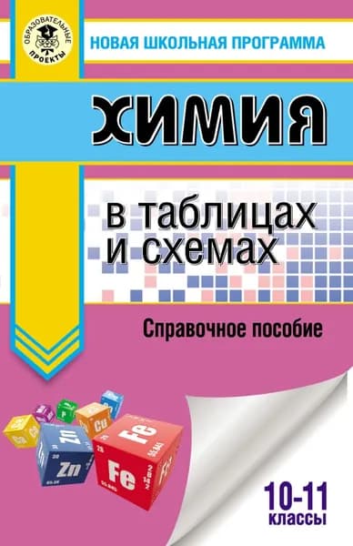 ЕГЭ. Химия в таблицах и схемах. Справочное пособие. 10 11 классы | Савинкина Елена Владимировна, Логинова Галина Павловна | Электронная книга