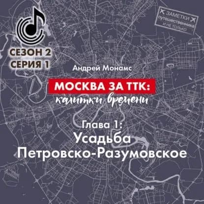 Москва за ТТК: калитки времени. Глава 1. Усадьба Петровско-Разумовское | Монамс Андрей Станиславович | Электронная аудиокнига