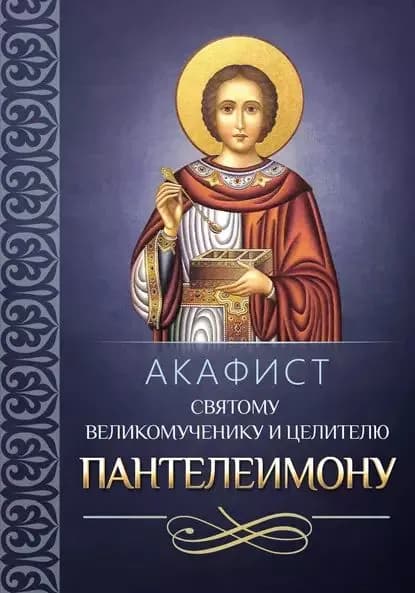 Акафист святому великомученику и целителю Пантелеимону | Электронная книга
