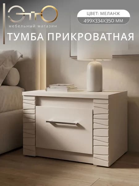 ЭТТО Тумба прикроватная Калипсо, 49,9х35.2х33,4см, меланж