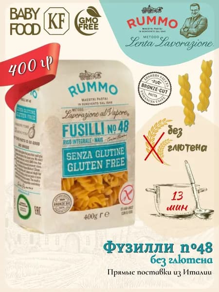 Макароны без глютена Фузилли № 48 Rummo 400гр., Италия