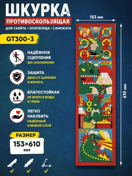 Шкурка противоскользящая для скейта логборда самоката GT300-4 размер 153х610мм