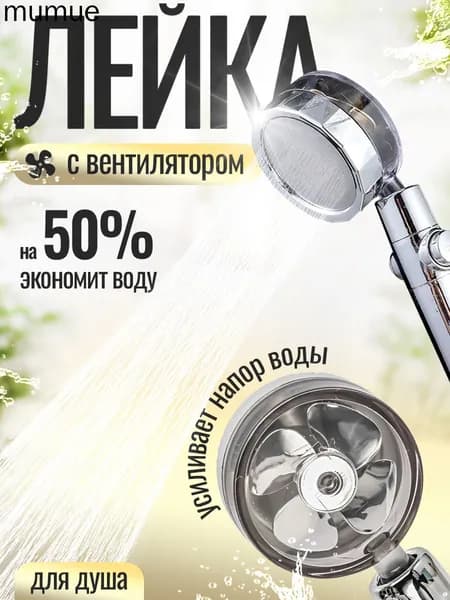 Лейка для душа с вентилятором