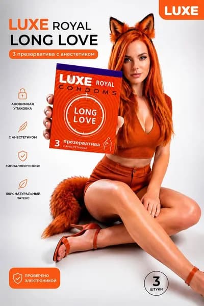 Презервативы LUXE ROYAL Long Love 3 шт.