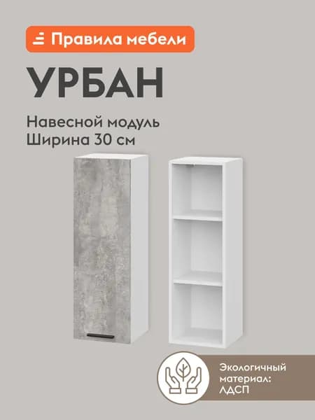 Кухонный модуль навесной, шкаф Урбан с полками, с доводчиками, 30х29.6х91.2 см, Белый / Цемент светлый