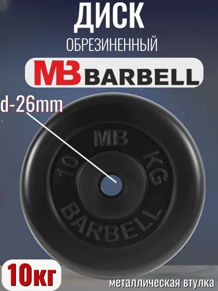 Диск/блин для штанги и гантелей MB Barbell 10 кг (26мм)