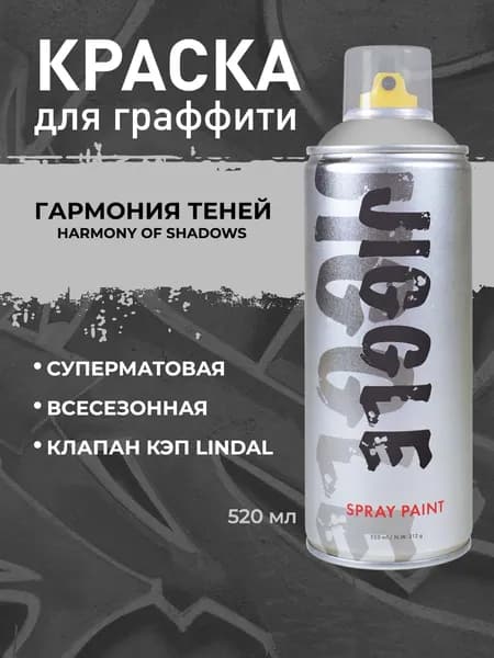 Аэрозольная краска для граффити в баллончике JIGGLE PRO суперматовая, 520 мл, HARMONY OF SHADOWS / Гармония теней