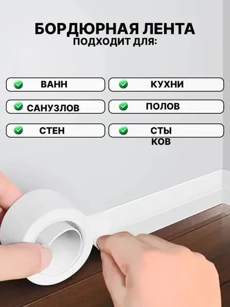 Бордюр для ванны, кухни, раковины, унитаза, плиты, окон 3.8 см х 3.2 м белый самоклеящийся / Бордюрная лента для ванны / плинтус для столешницы на кухню
