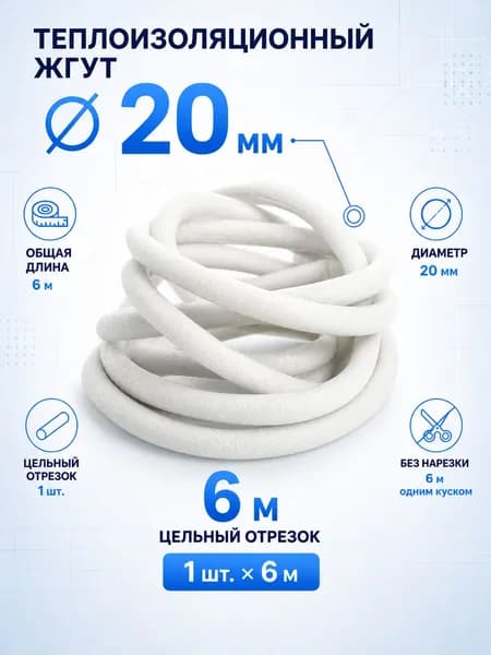 Теплоизоляционный жгут 20мм - 6м.