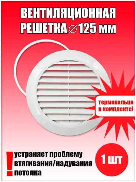 Вентиляционная решетка D125, диффузор на натяжной потолок 1 шт